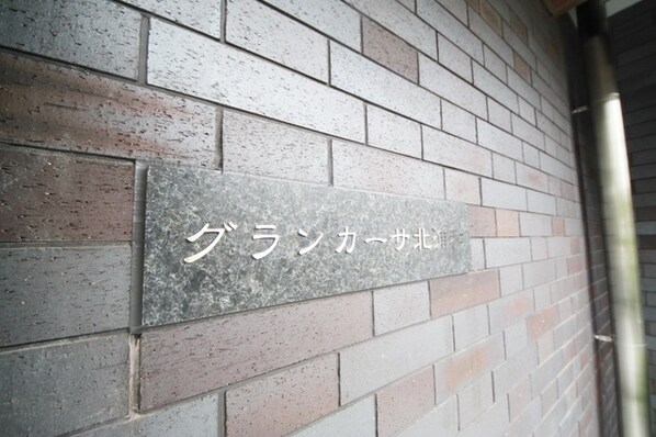 グランカーサ北浦和の物件内観写真